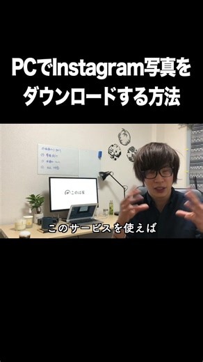PCでInstagram写真をダウンロードする方法【Instagram・写真・画像・ダウンロード・PC】