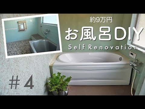 【古民家DIY】築100年のお風呂をセルフリフォーム｜主婦でもできた！bathroom makeover