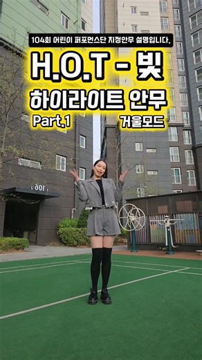 (천안 댄스학원) HOT 빛 안무 설명 배워보기. | 트렌디 댄스학원 | 장기자랑 쉬운안무
