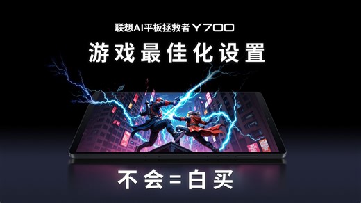 Y700怎样设置才能发挥最佳功效？