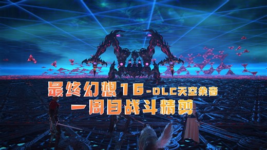 肌肉至上！中看不中用的牛头人？【FF16DLC天空余音-阿斯忒里翁】