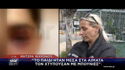 Ιωάννινα: Εξιτήριο για τον 16χρονο που ξυλοκοπήθηκε από συνομήλικούς του - Οι δηλώσεις της μητέρας του