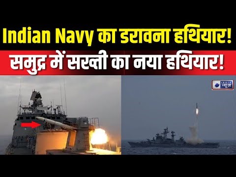 Indian Navy : इंडियन नेवी का नया 'ब्रह्मास्त्र', दुश्मनों को करेगा परास्त! | Navy | India News