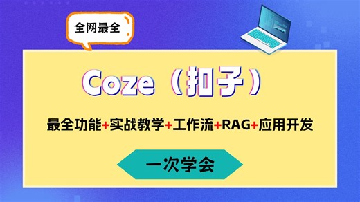【2026版】b站最全最详细Coze讲解，带你一步一步吃透！从入门到精通，看一次就会！