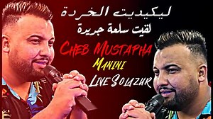 478K views · 16K reactions | Ah zharrr ... ah l3rab Likidit lkhorkda ... jibouli sel3a jdida https://youtu.be/toI8JJwIt4w | Cheb Mustapha - الشاب مصطفى | Facebook