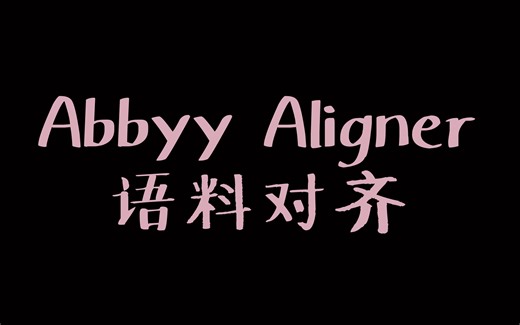 ABBYY Aligner语料对齐