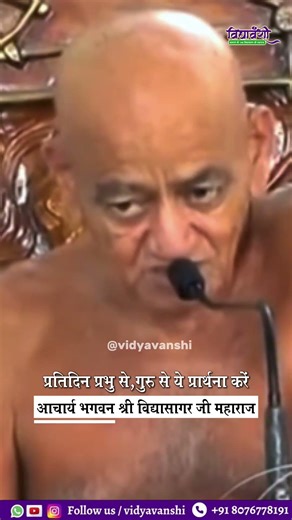 प्रतिदिन ये प्रार्थना करें I Vidyasagar ji maharaj pravachan I vidyavanshi #vidhyasagarjimaharaj