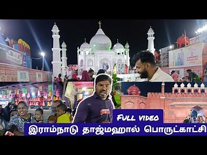 தாஜ்மஹால் பொருட்காட்சி இராம்நாடு #Ramnad #ramanathapuram #food #தாஜ்மஹால் #TAJMAHAL #expo