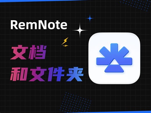RemNote 教程 | 文档和文件夹
