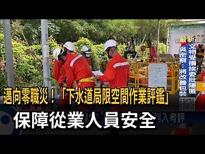 邁向零職災！「下水道局限空間作業評鑑」 保障從業人員安全－民視新聞