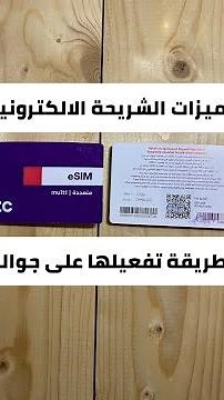 ‫مميزات الشريحة الإلكترونية ‪eSIM‬⁩ وطريقة تفعيل واستخدام الشريحة على جوالك - شرح عبدالله السبيعي‬