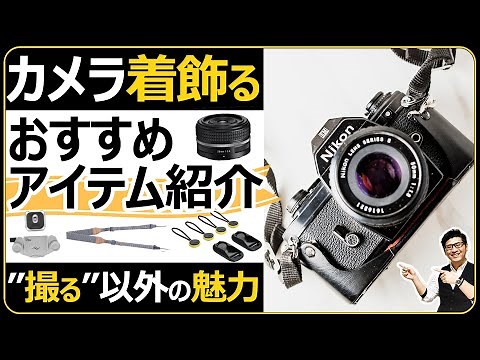 お洒落カメラ 【カメラアクセサリー（ストラップやカバー、オールドレンズなど自分らしいミラーレス/一眼レフを求めて着飾ろう】
