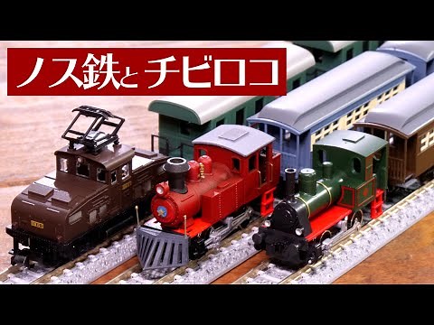 Nostalgic Railway Collection for Chibi Loco: Unboxing! / N Gauge Model Train