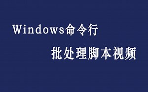 Windows命令行批处理脚本视频