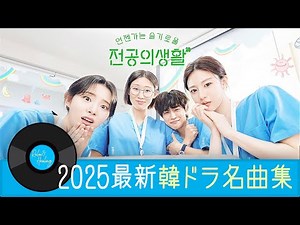 🎬韓ドラファン必見！2025年の最新OSTプレイリスト🎶