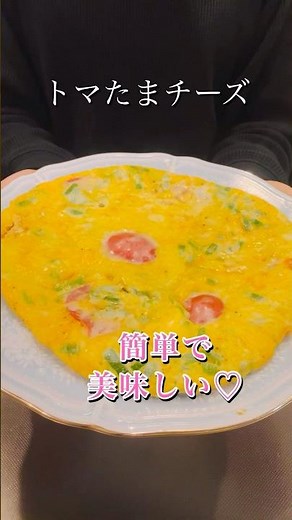 ［簡単ヘルシー］トマたまチーズ#簡単レシピ #おやつレシピ #おつまみ