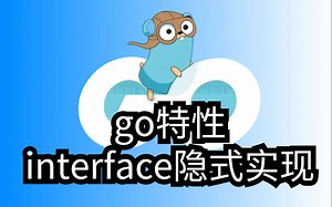 go特性-interface隐式实现