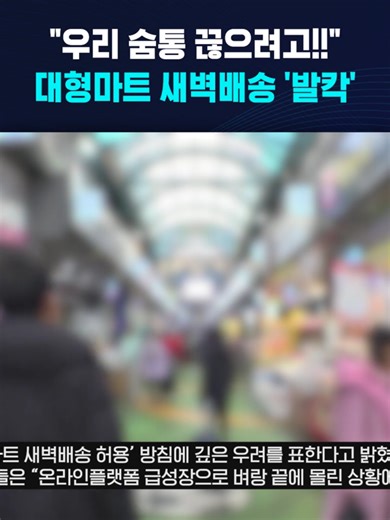"우리 숨통 끊으려고!!"…대형마트 새벽배송 '발칵' #쿠팡 #전통시장 #마트 #새벽배송