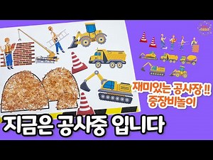 👷재미있는 공사장! 중장비 놀이! - 어린이집미술 / 유치원미술 / 엄마표미술 / 초등미술 / 어르신미술
