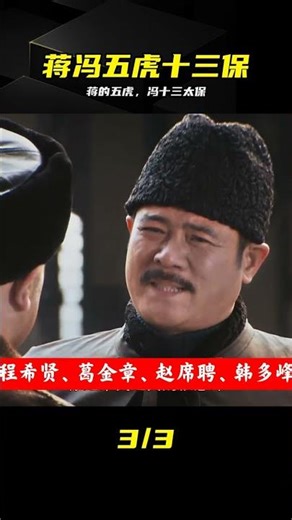 蔣介石的五虎和馮玉祥的十三太保，全都是誰？ #蒋介石 #冯玉祥 #五虎将 #十三太保 #军阀 #历史