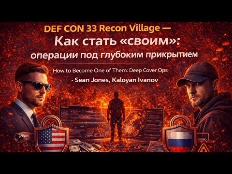 DEF CON 33 Recon Village — Как стать «своим» Darknet: операции под глубоким прикрытием