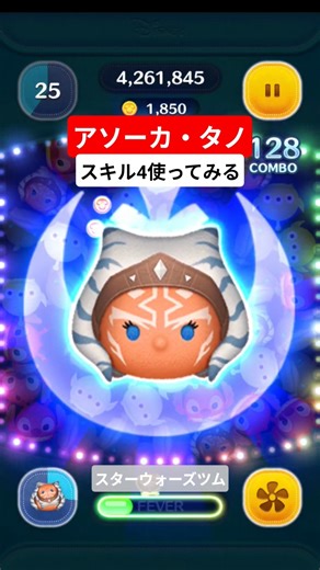 【アソーカタノ】スキル4使ってみる スターウォーズツム #ツムツム #ジェダイ #StarWars #アソーカ