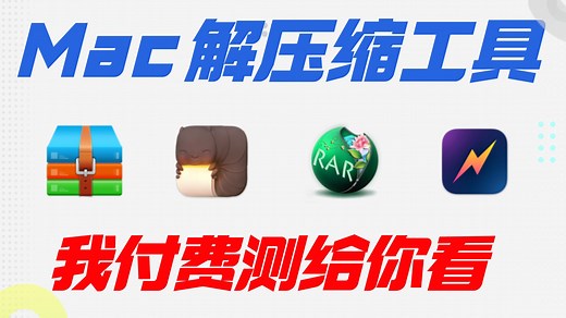 Mac电脑解压缩软件大横评，看看谁才是王者？