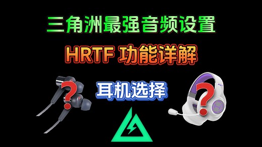 三角洲全网最强音效设置 HRTF详解和耳机选择 看完就变强！