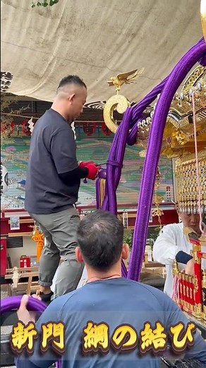 【神業】令和8年 矢先神社例大祭！新門の職人が魅せる「神輿の綱の結び」が流石すぎる…！ #shorts #祭り #職人技