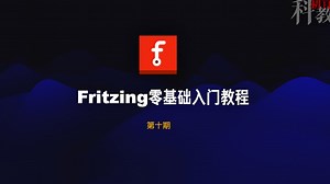 Fritzing零基础入门教程-完结篇