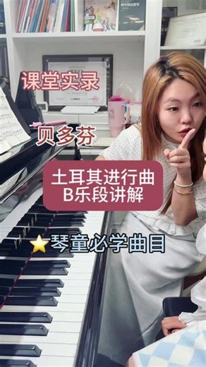 🎹｜贝多芬《土耳其进行曲》B乐段讲解 #钢琴🎹 #贝多芬 #土耳其进行曲 #少儿钢琴教学 #钢琴教学