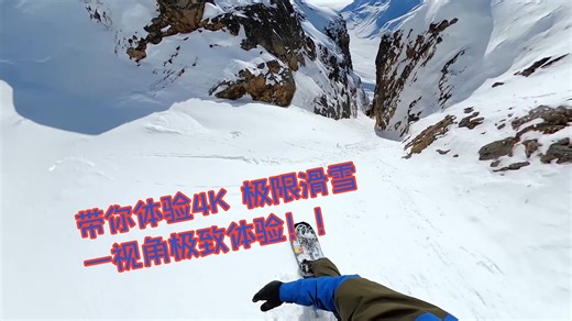 <滑雪>带你体验4K 极限滑雪一视角极致体验！！
