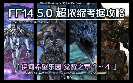【FF14】5.0超浓缩考据攻略 伊甸希望乐园觉醒之章1~4