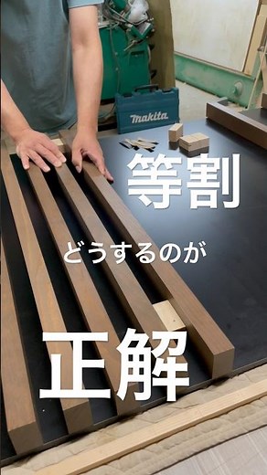 墨出し割り付け #木工 #woodworking
