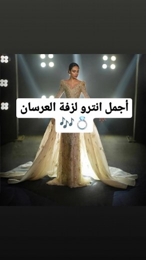 Sara Abed Al Salam on Instagram‎: "فينا نقول انو هالصوت أحلى شي طلع بعد "بإسم خالق الحب نبدأ"♥️ تنظيم كامل أغاني حفلتك ببرنامج بيتضمن اغانيكي الخاصة فيكي وبالعريس 💍 بالإضافة لخدمة تسجيل الزفات والاغاني بأسماء العرسان 🎶 #باسم_خالق_الحب_نبدأ #طرحة #اغاني #تريند #محابس #سلو #زواج #صالات_افراح #dj #عرسان #تصوير_اعراس"‎