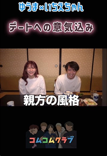 意気込みがちがう #コムドット #コムドット切り抜き #やまと #ゆうた #ゆうま #ひゅうが #あむぎり #いちえ #夜のひと笑い