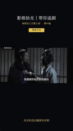 神探狄仁杰第三部 44｜狄仁杰第一人称追案