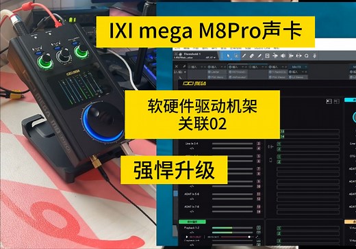 IXI M8Pro声卡驱动面板与硬件旋钮功能操以及宿主机架关联教程第二节