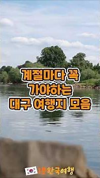 계절마다 꼭 가야하는 대구 여행지 모음 | 국내여행추천, 대구가볼만한곳, 대구여행추천