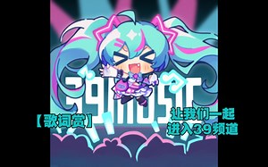 【MuseDash歌词赏】39みゅーじっく!-みきとP(feat.初音ミク)[高手 5级 All Perfect]_哔哩哔哩bilibili_MUSEDASH