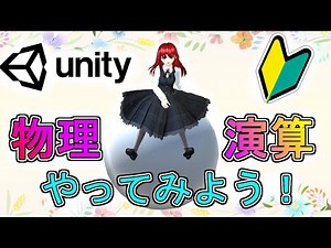 Unityで物理演算をやってみよう【初心者入門講座】【ゲームの作り方】#12