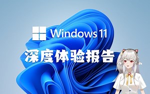 【干货】Win11深度体验报告，要不要更新？晓美告诉你