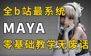 【零基础入门】2022maya系统教学，6小时带你快速上手，从功能键讲解运用到案例实操解析，干货满满不废话！！