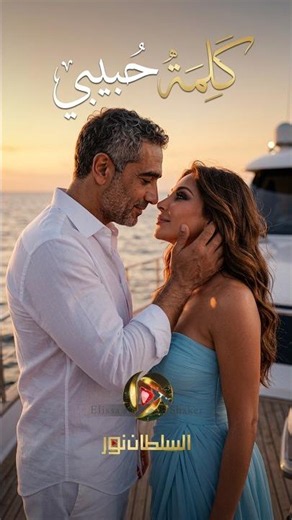 The Most Wonderful Romantic Duet | Elissa and Fadel Chaker - The Word "Habibi" Is Too Small for Y...