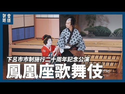鳳凰座で地歌舞伎の定期公演 （岐阜・下呂市）