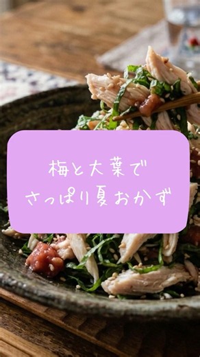 暑い日に食べたい！ささみと大葉の梅和え #shorts #簡単レシピ #夏レシピ