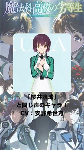 『魔法科高校の劣等生』「桜井水波」の声優のキャラクター紹介！【CV：安野希世乃】