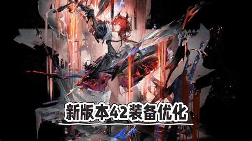 1.1版本42再次崛起！动火套优化