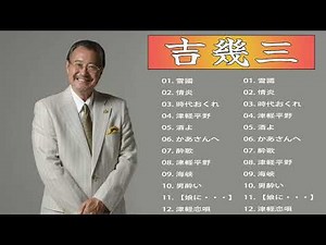 吉幾三 Greatest Hits Full Album️️🎤 吉幾三 名曲 人気曲 ヒット曲メドレー 連続再生#1