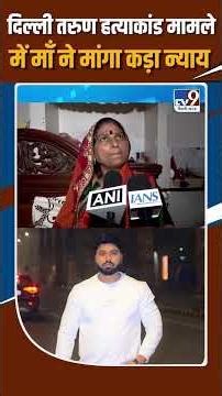 Mother demands strict justice in Delhi youth murder case! | Delhi Uttam Nagar Murder Case Update